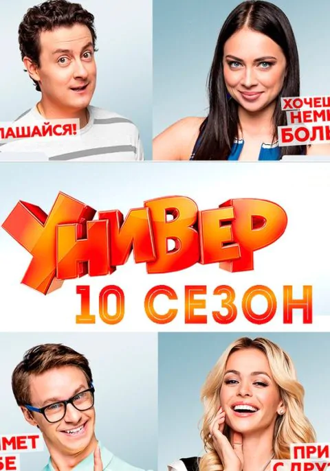 Постер к 10 сезону