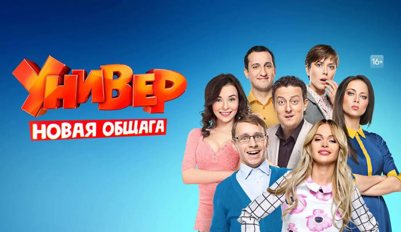 Все главные актеры сериала Универ Новая общага